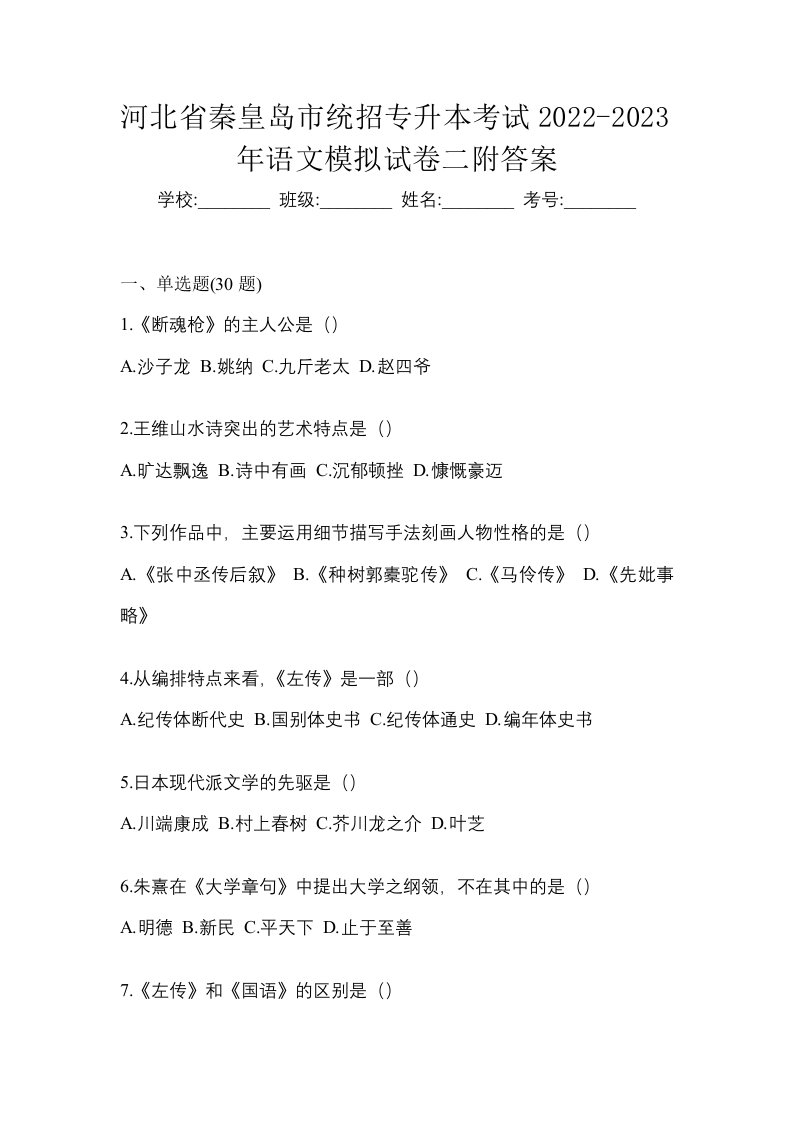 河北省秦皇岛市统招专升本考试2022-2023年语文模拟试卷二附答案