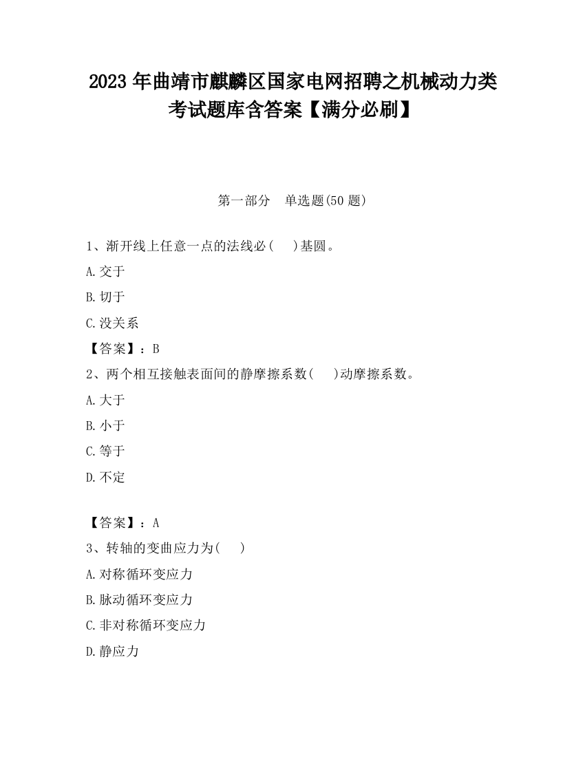 2023年曲靖市麒麟区国家电网招聘之机械动力类考试题库含答案【满分必刷】