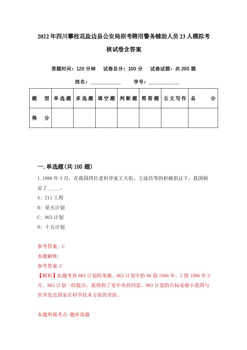 2022年四川攀枝花盐边县公安局招考聘用警务辅助人员23人模拟考核试卷含答案4