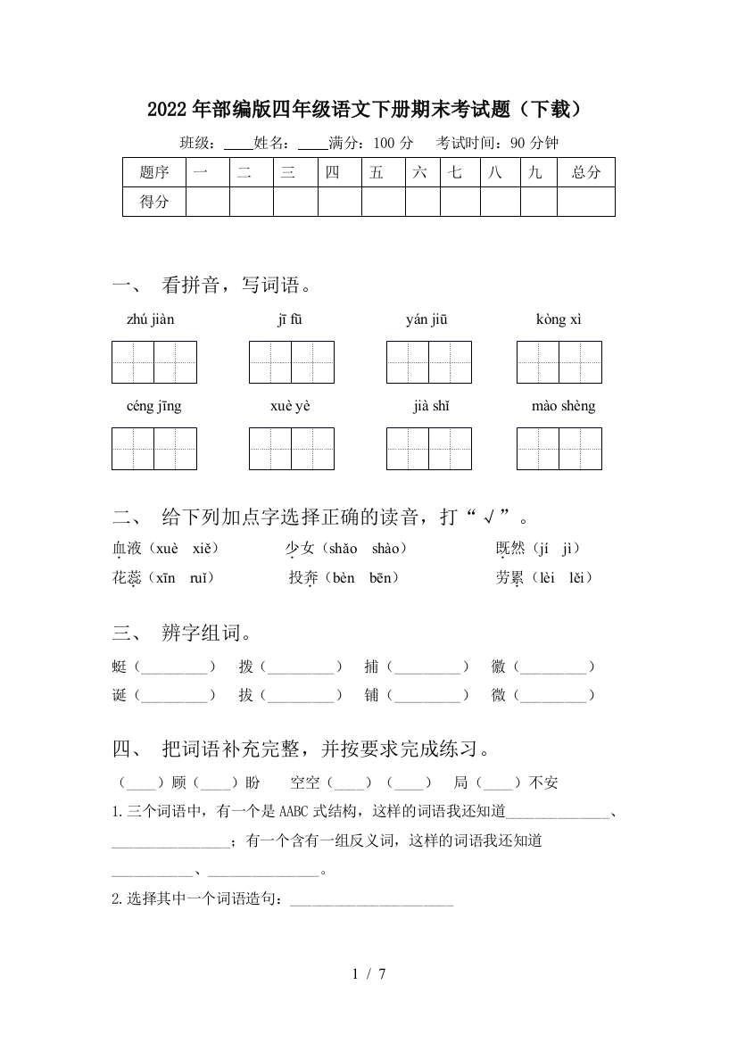 2022年部编版四年级语文下册期末考试题(下载)