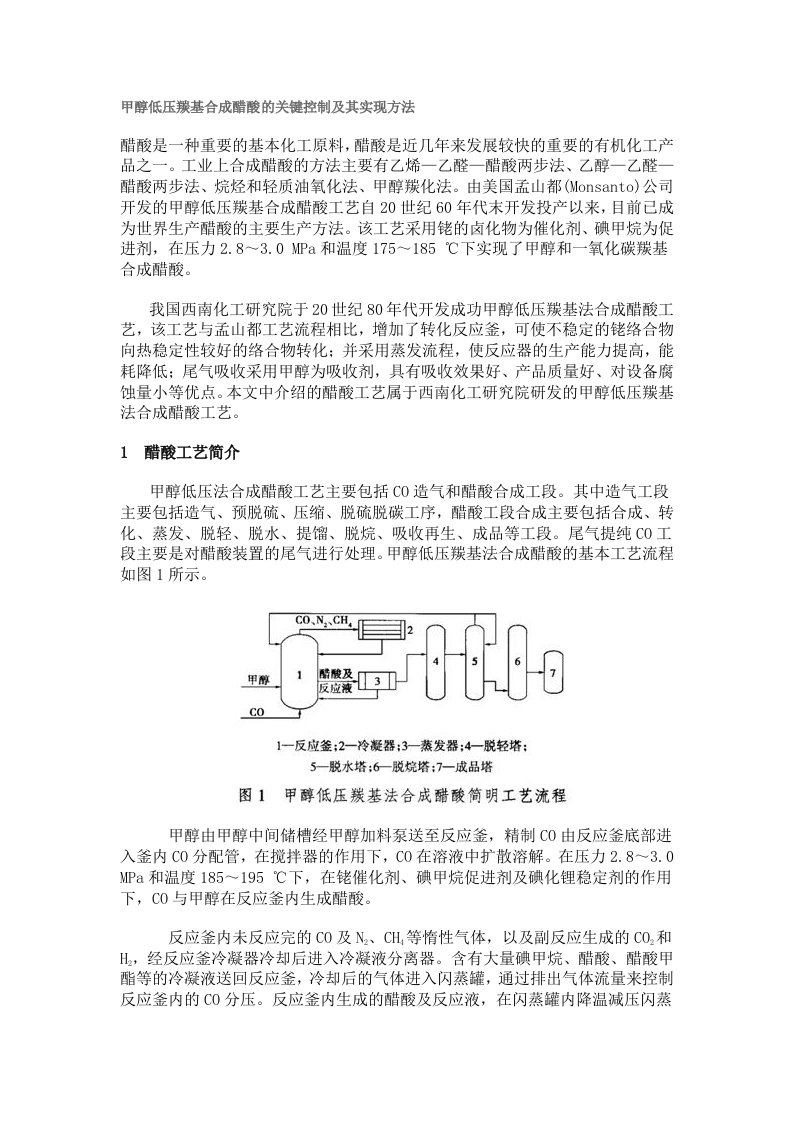 甲醇低压羰基合成醋酸的关键控制及其实现方法