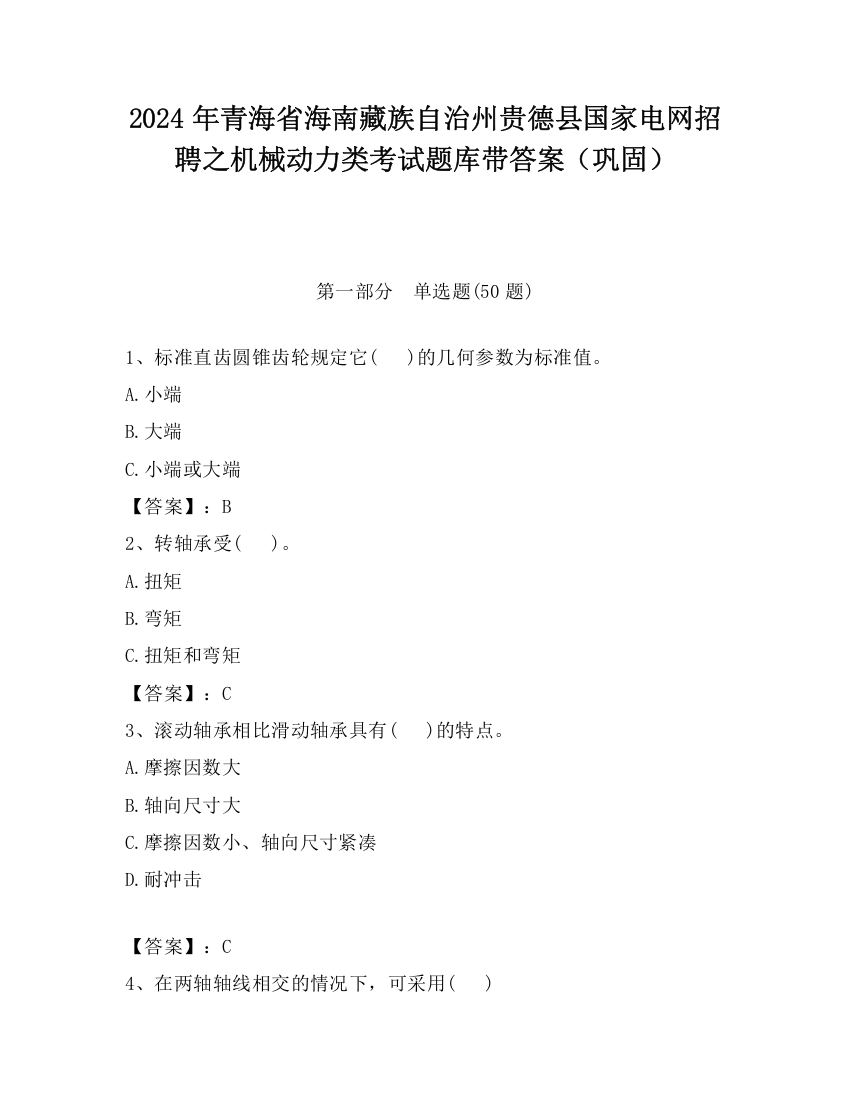 2024年青海省海南藏族自治州贵德县国家电网招聘之机械动力类考试题库带答案（巩固）