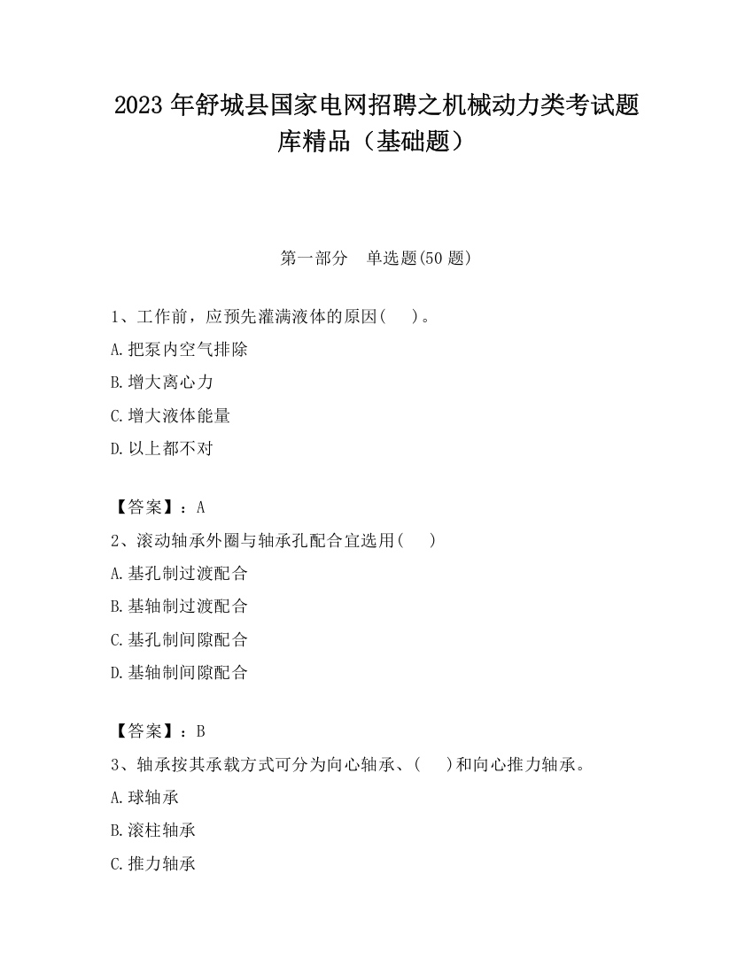 2023年舒城县国家电网招聘之机械动力类考试题库精品（基础题）