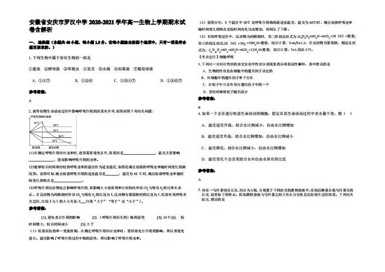 安徽省安庆市罗汉中学2020-2021学年高一生物上学期期末试卷含解析