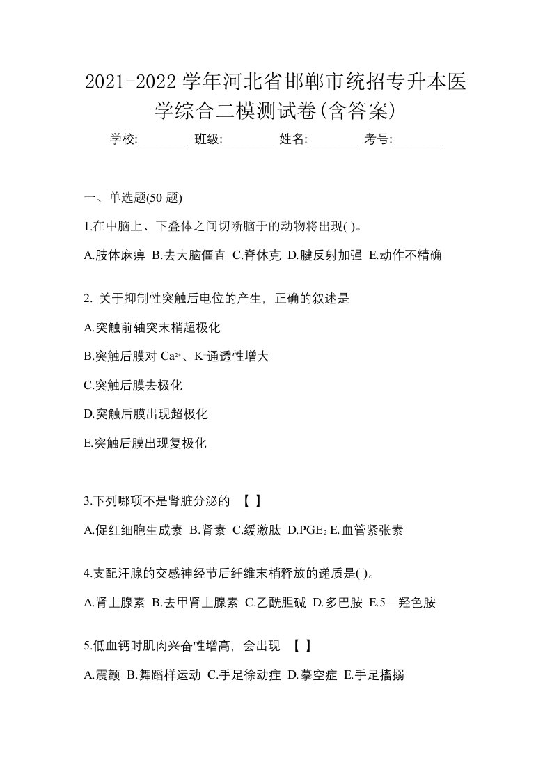 2021-2022学年河北省邯郸市统招专升本医学综合二模测试卷含答案