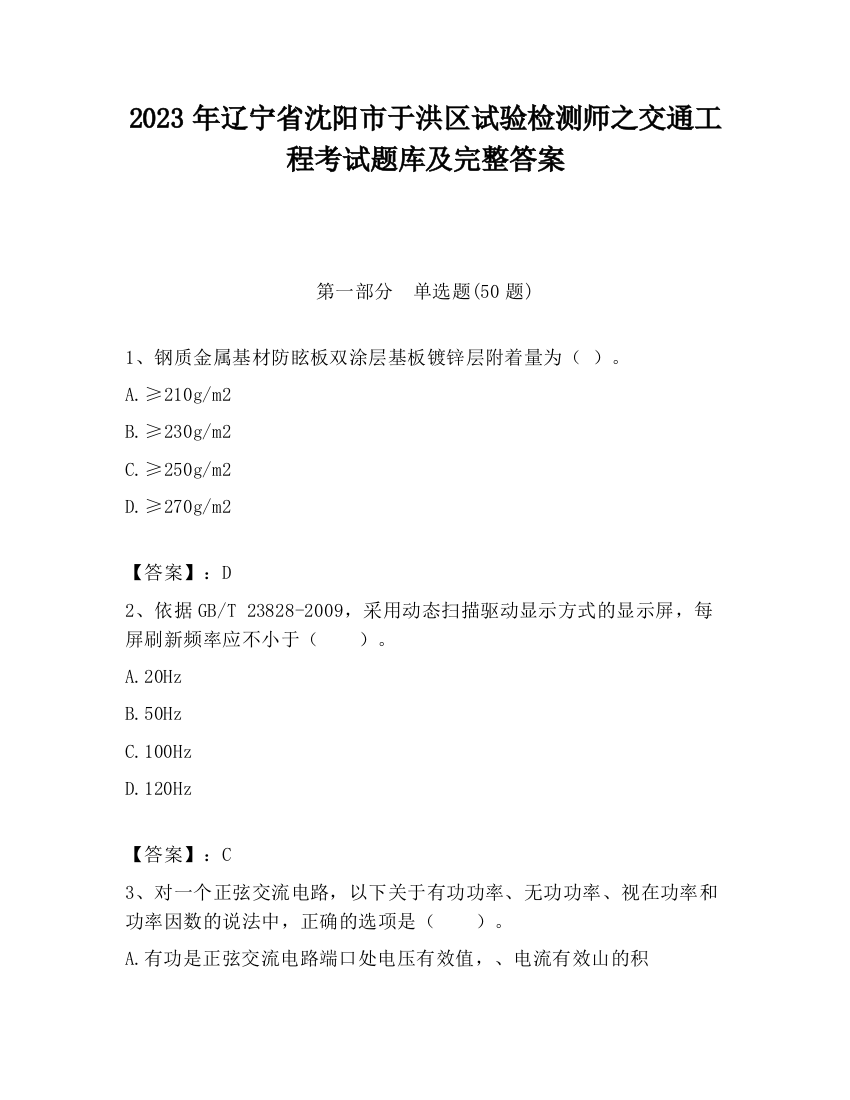 2023年辽宁省沈阳市于洪区试验检测师之交通工程考试题库及完整答案