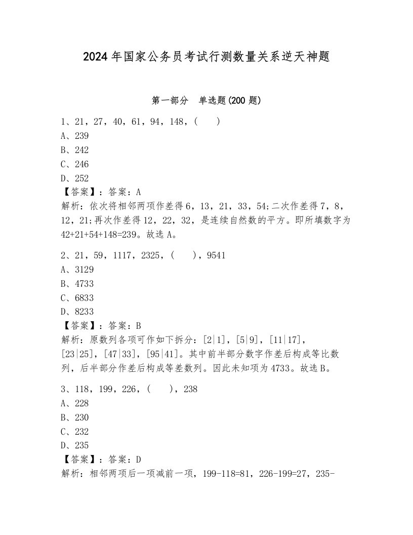 2024年国家公务员考试行测数量关系逆天神题含答案（预热题）