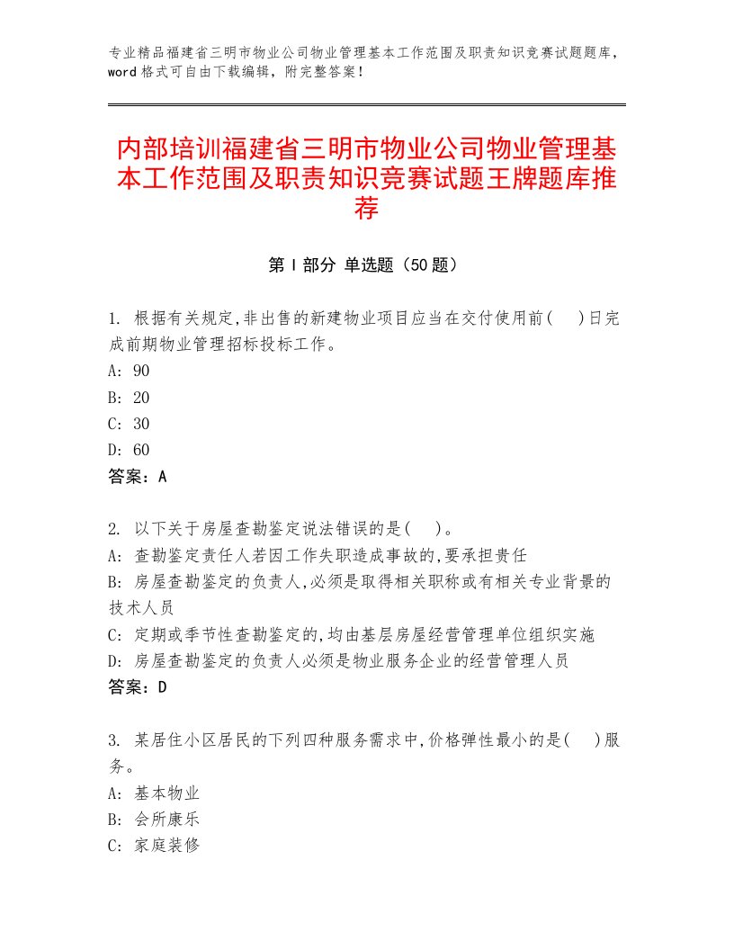 内部培训福建省三明市物业公司物业管理基本工作范围及职责知识竞赛试题王牌题库推荐