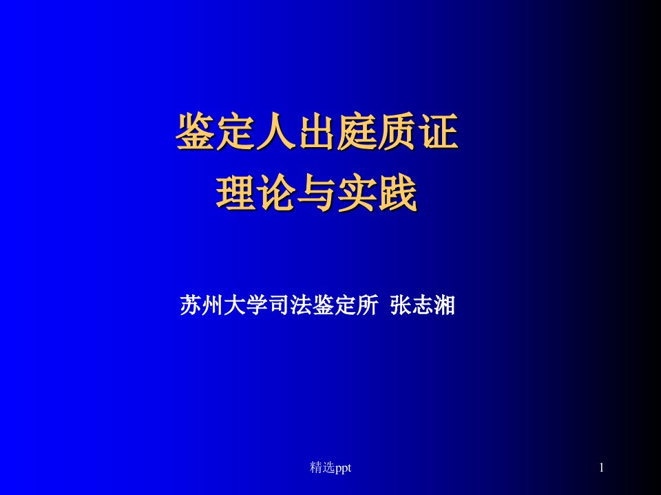 《鉴定人出庭质证》PPT课件