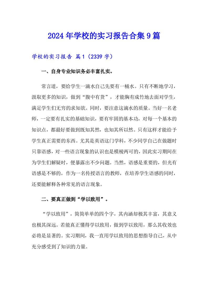 2024年学校的实习报告合集9篇