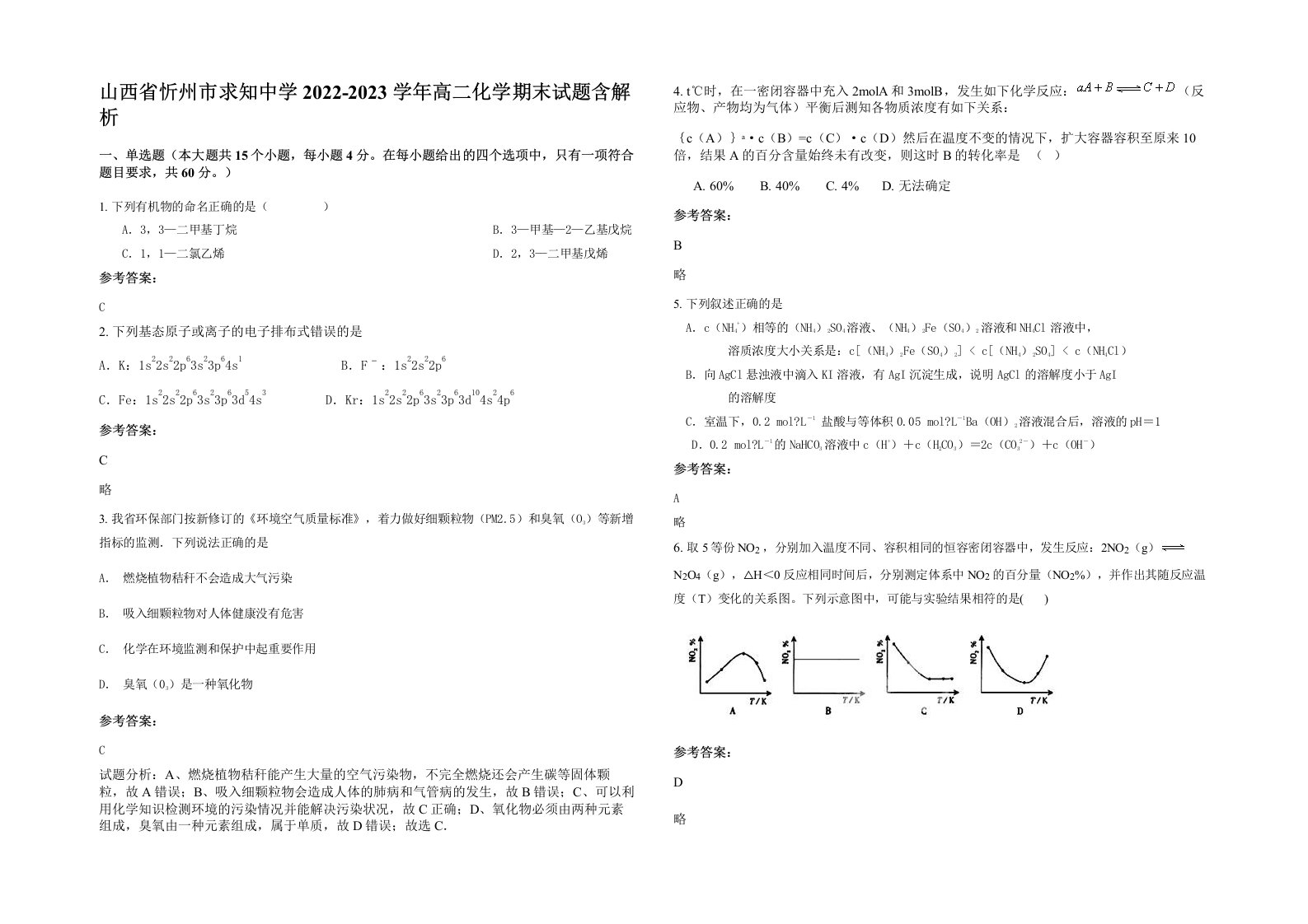 山西省忻州市求知中学2022-2023学年高二化学期末试题含解析