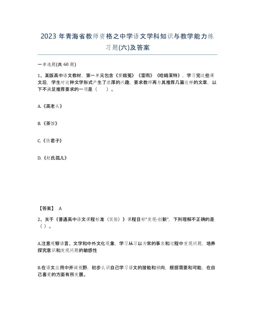 2023年青海省教师资格之中学语文学科知识与教学能力练习题六及答案