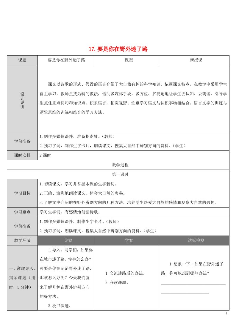 二年级语文下册课文517要是你在野外迷了路教案新人教版