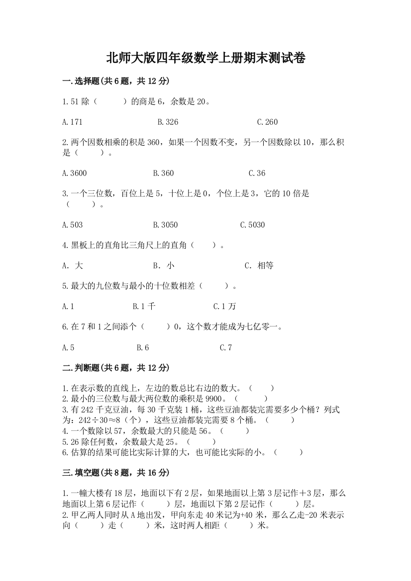 北师大版四年级数学上册期末测试卷含答案（基础题）