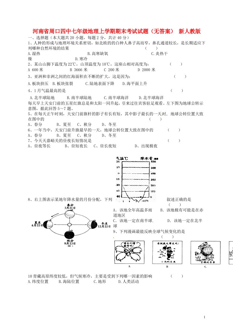 河南省周口四中七级地理上学期期末考试试题（无答案）