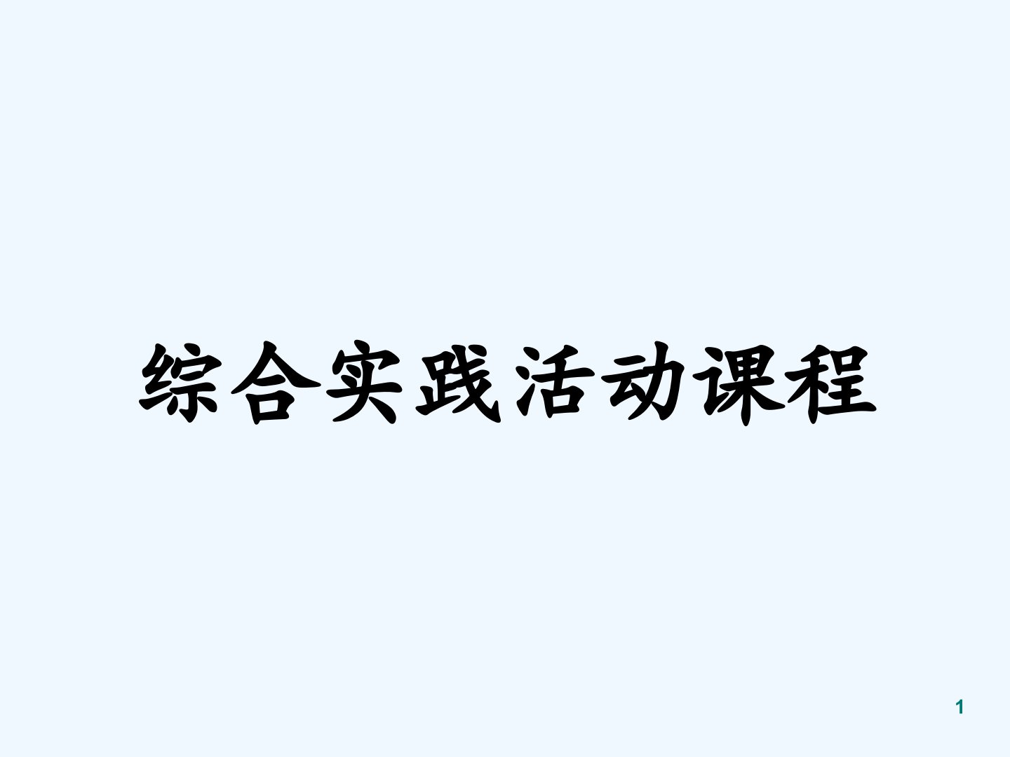 小学综合实践活动课程介绍ppt课件