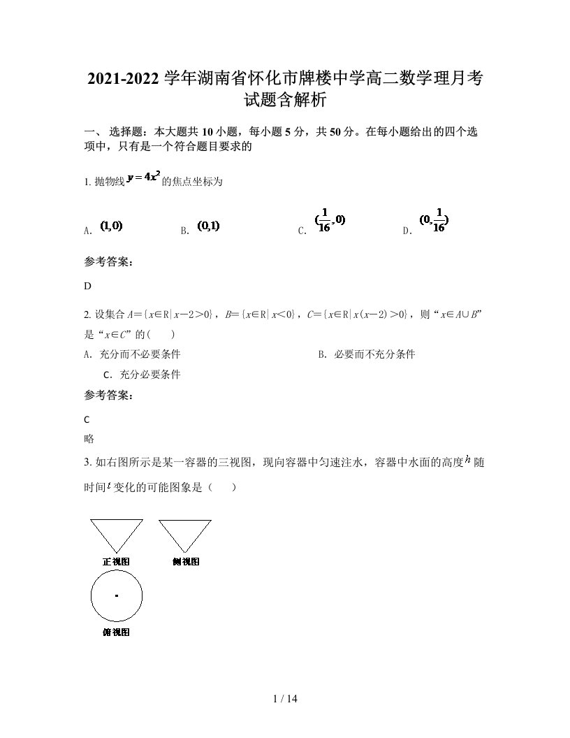 2021-2022学年湖南省怀化市牌楼中学高二数学理月考试题含解析