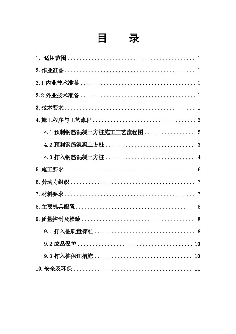 高速铁路路基预制钢筋混凝土方桩施工作业指导书