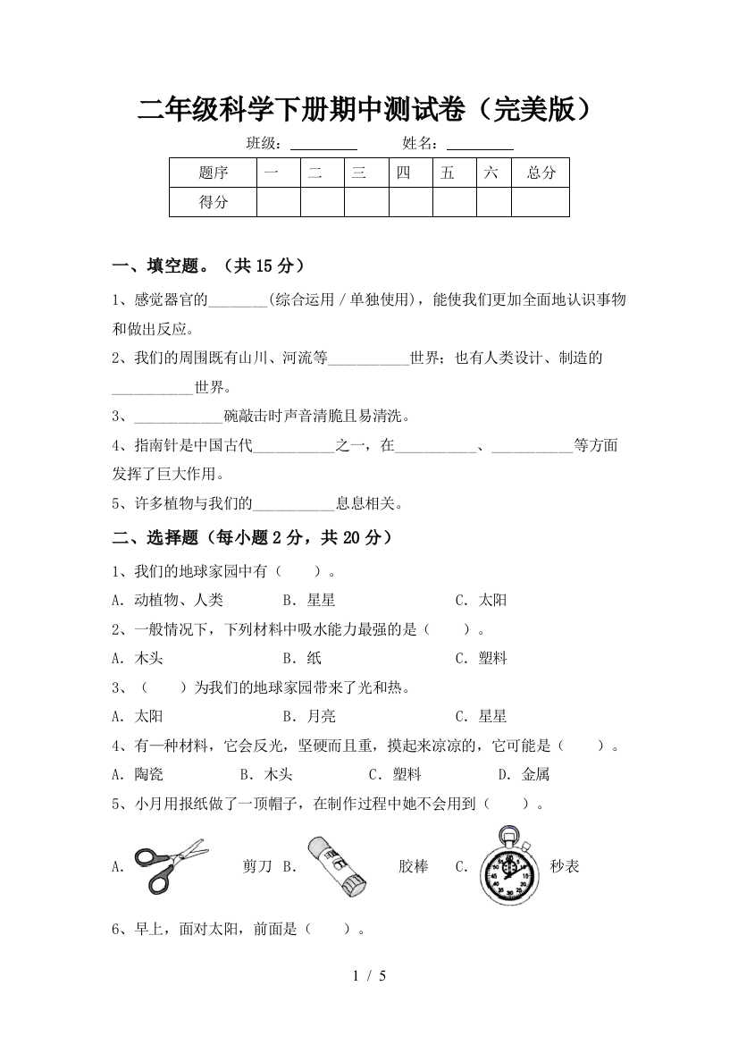 二年级科学下册期中测试卷(完美版)