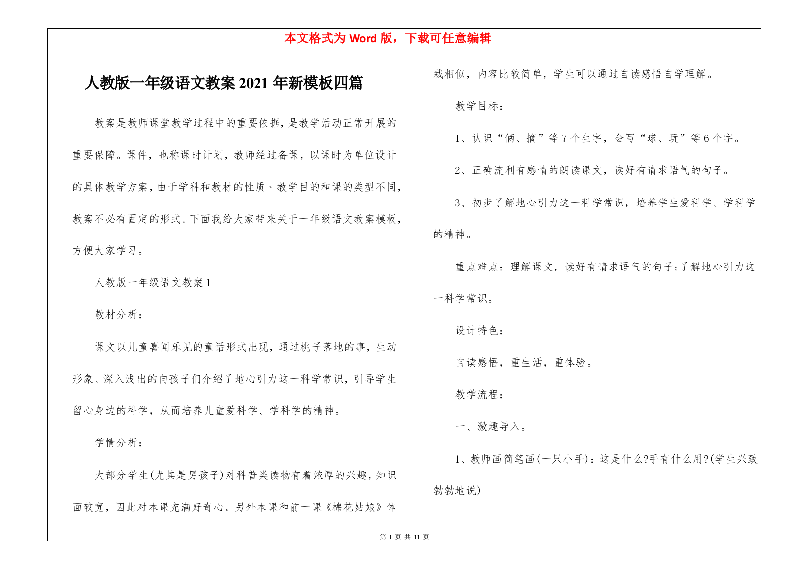 人教版一年级语文教案2021年新模板四篇