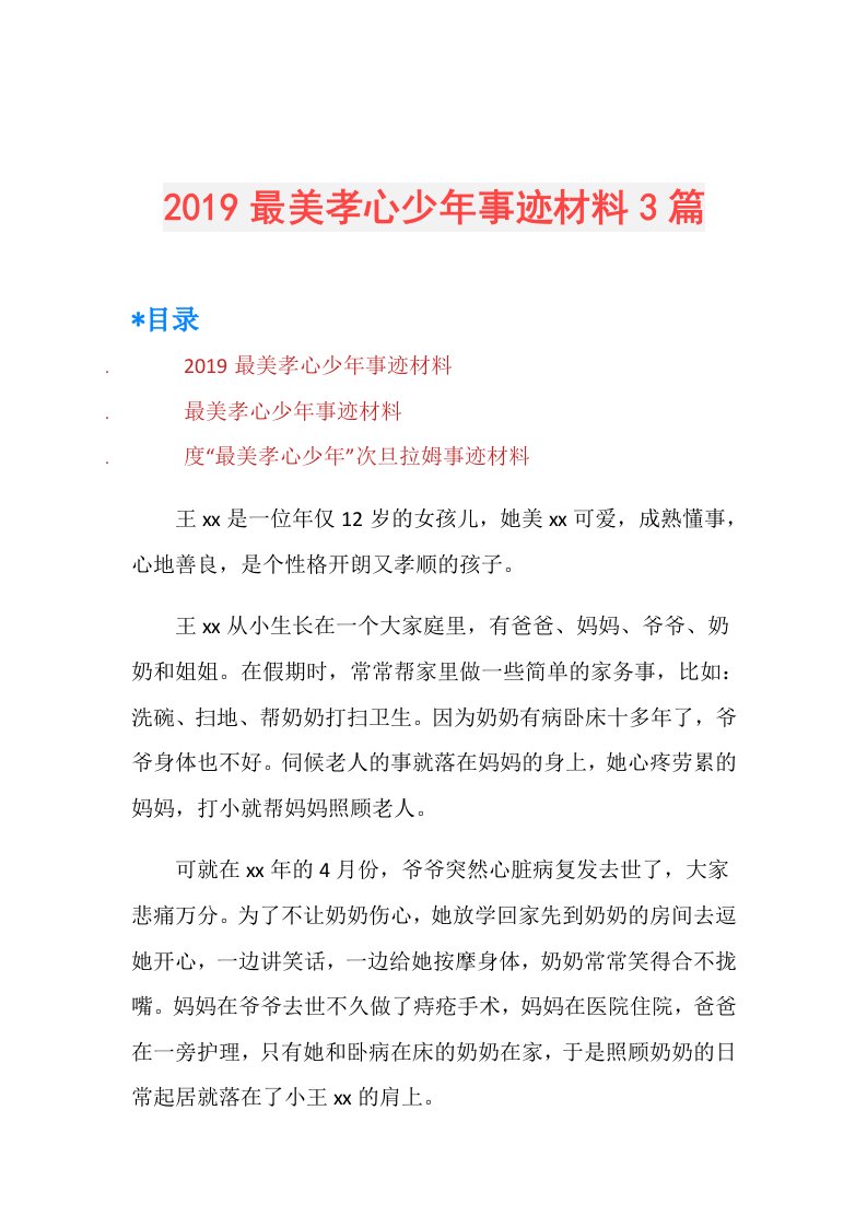 最美孝心少年事迹材料3篇