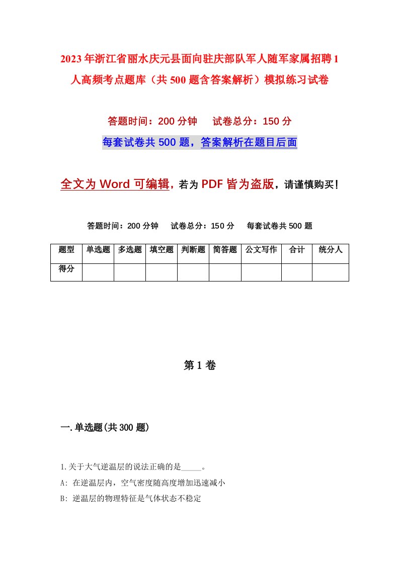 2023年浙江省丽水庆元县面向驻庆部队军人随军家属招聘1人高频考点题库共500题含答案解析模拟练习试卷