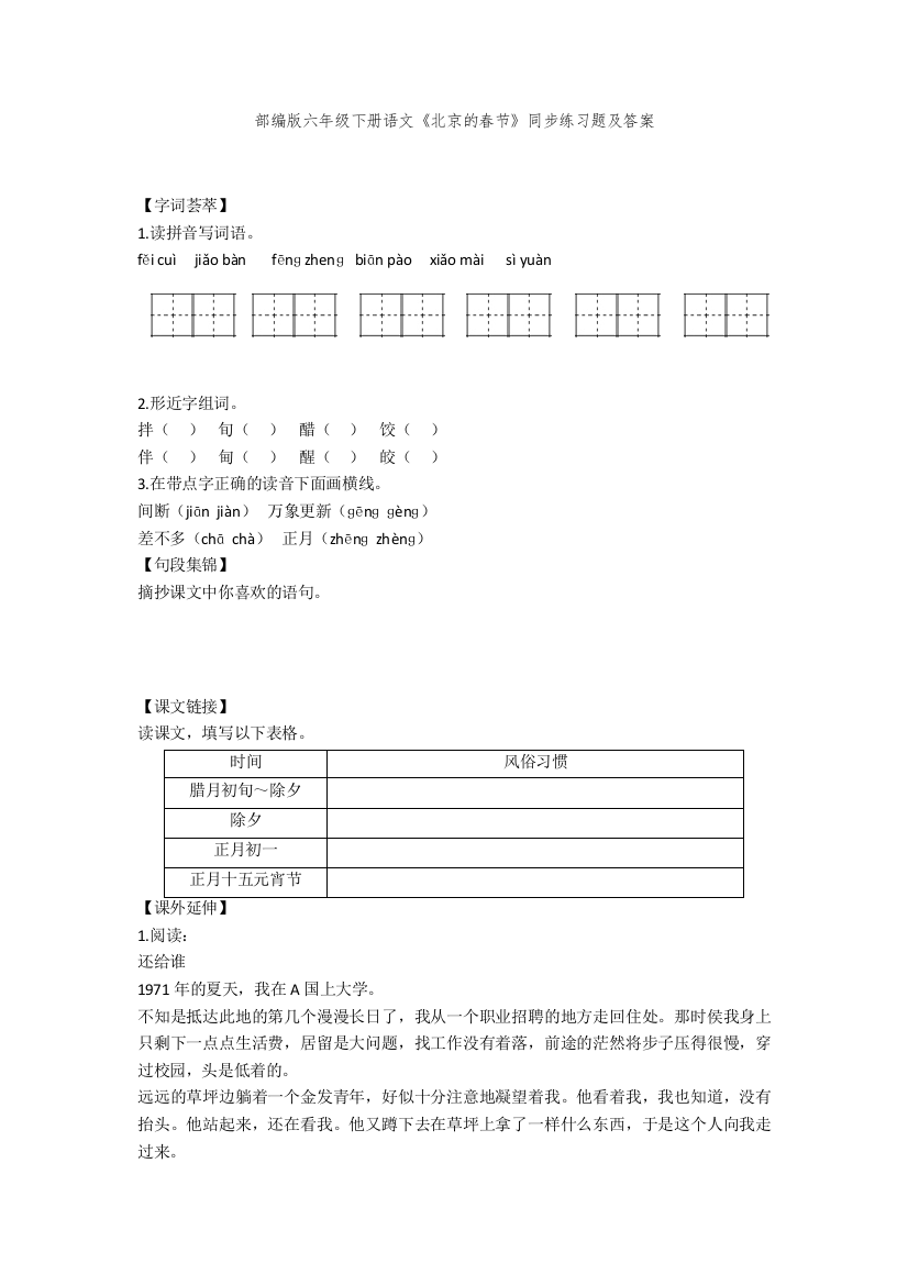 部编版六年级下册语文《北京的春节》同步练习题及答案