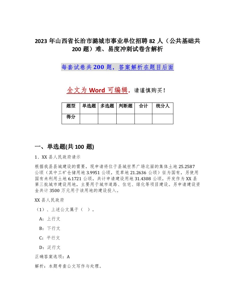 2023年山西省长治市潞城市事业单位招聘82人公共基础共200题难易度冲刺试卷含解析