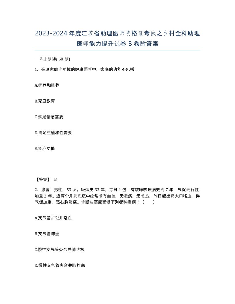 2023-2024年度江苏省助理医师资格证考试之乡村全科助理医师能力提升试卷B卷附答案