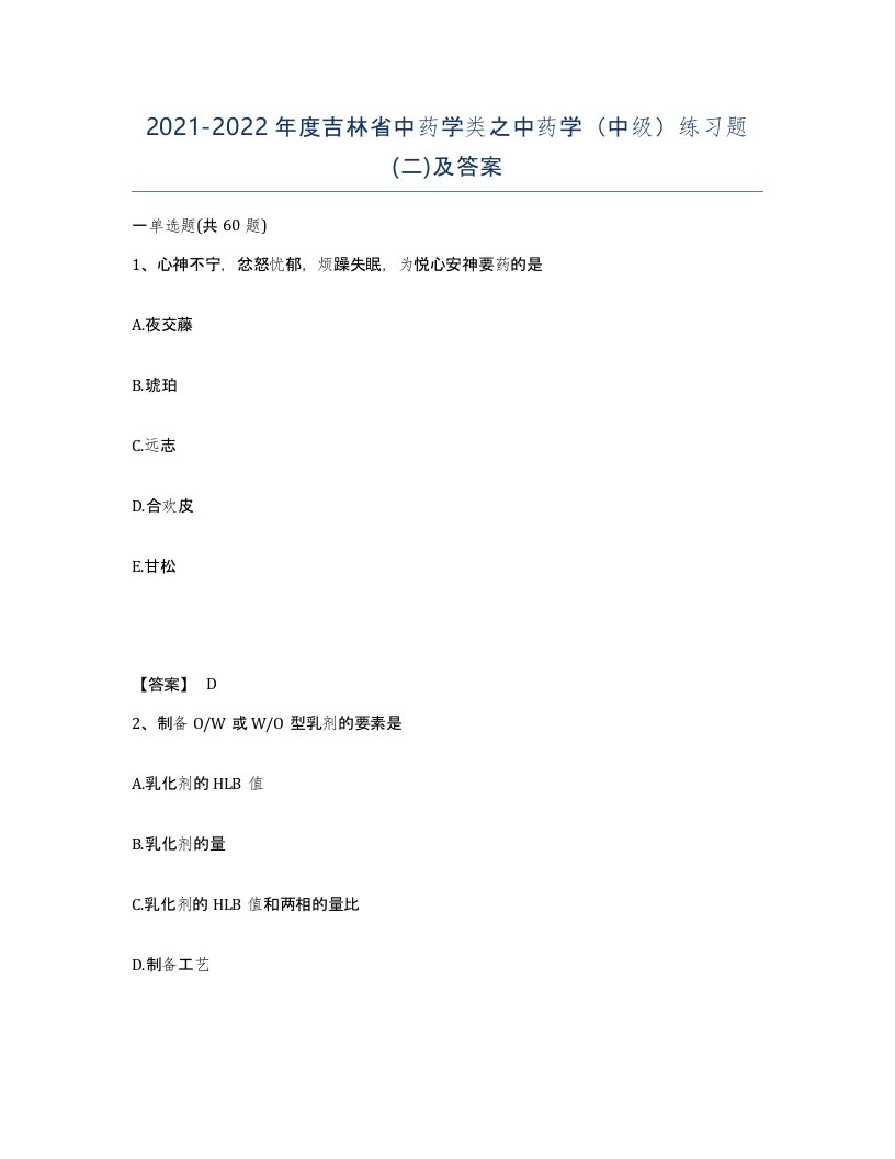 2021-2022年度吉林省中药学类之中药学中级练习题二及答案