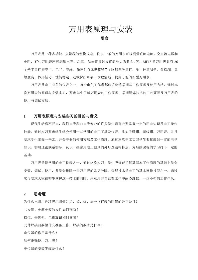 万用表的设计与组装实验指导书