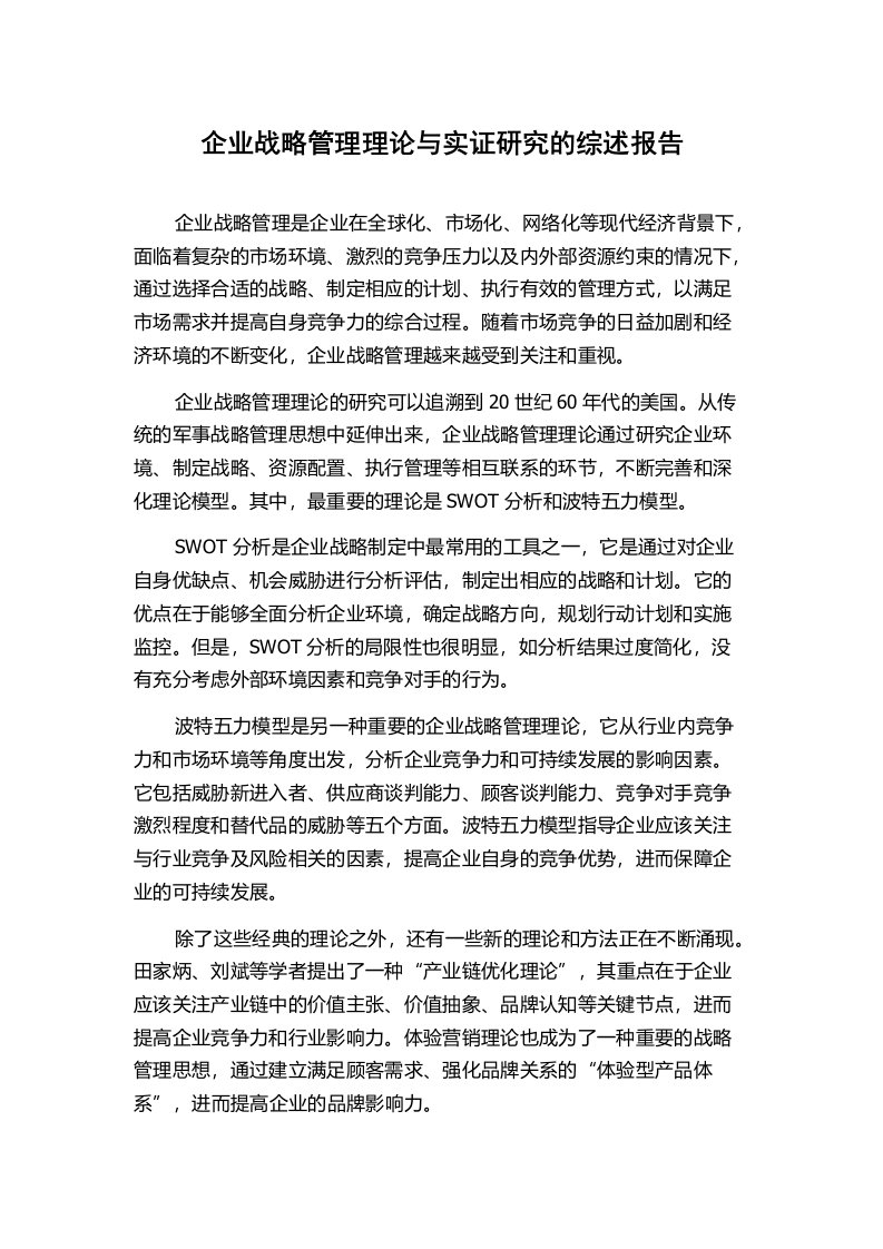 企业战略管理理论与实证研究的综述报告