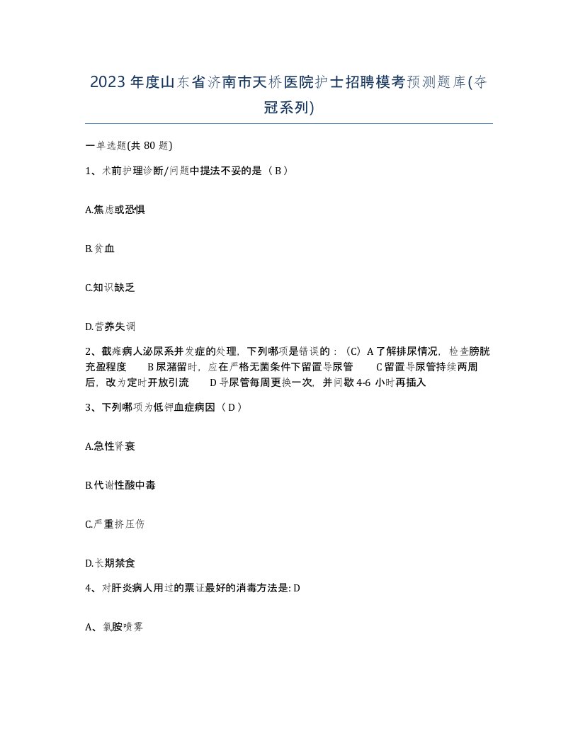 2023年度山东省济南市天桥医院护士招聘模考预测题库夺冠系列