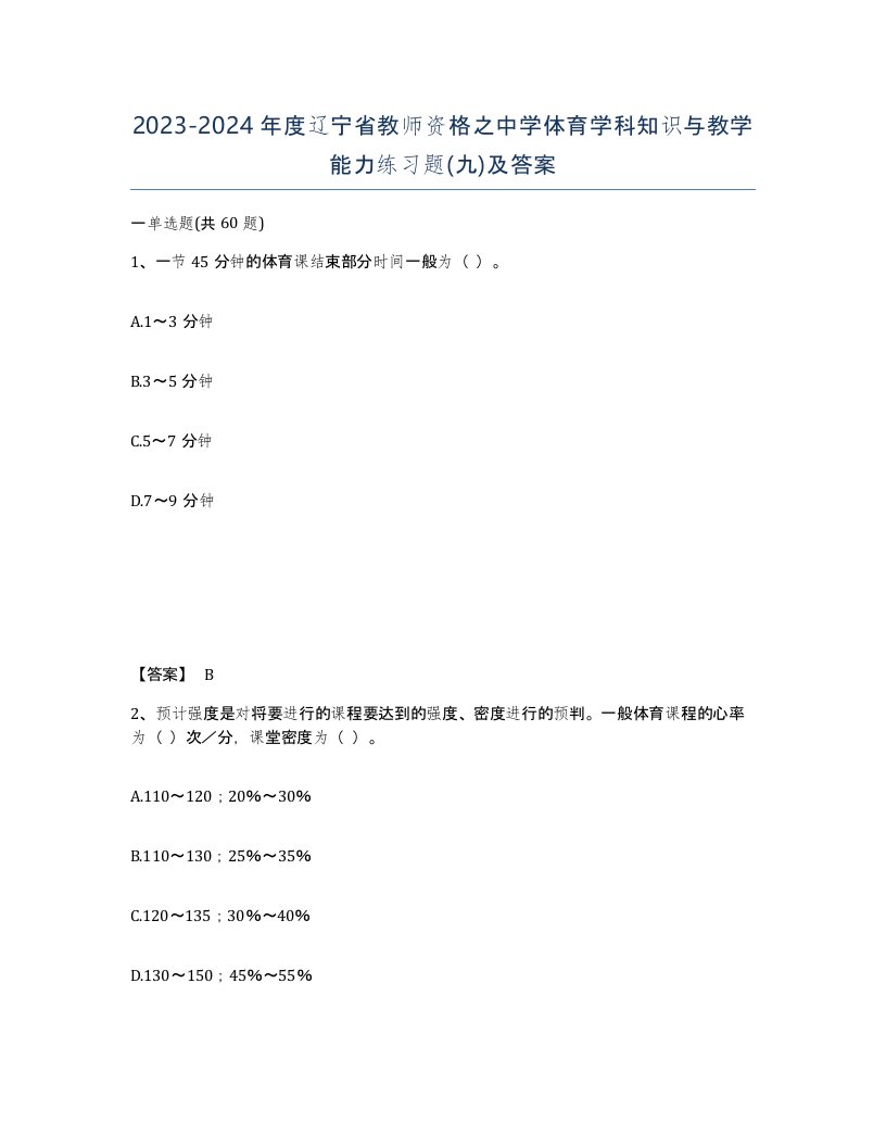 2023-2024年度辽宁省教师资格之中学体育学科知识与教学能力练习题九及答案