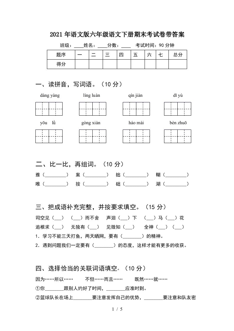 2021年语文版六年级语文下册期末考试卷带答案