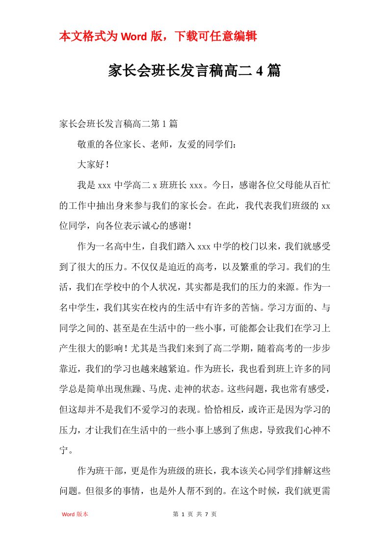 家长会班长发言稿高二4篇