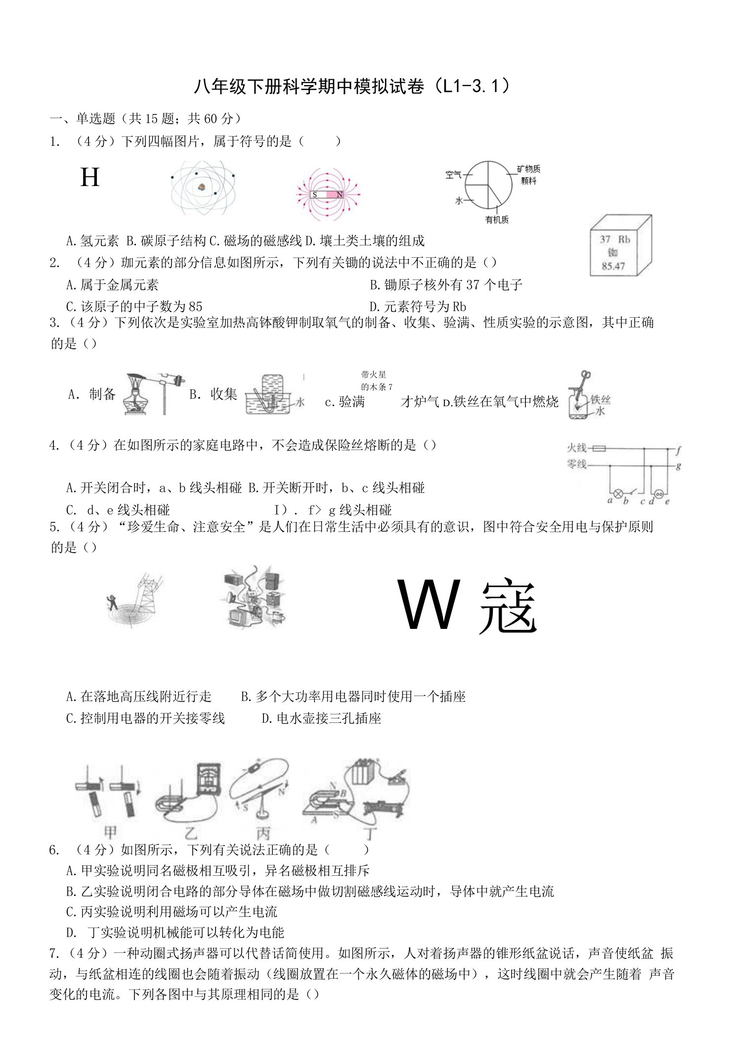 浙教版科学八年级下册期中模拟试卷（1.1-3.1，含答案）