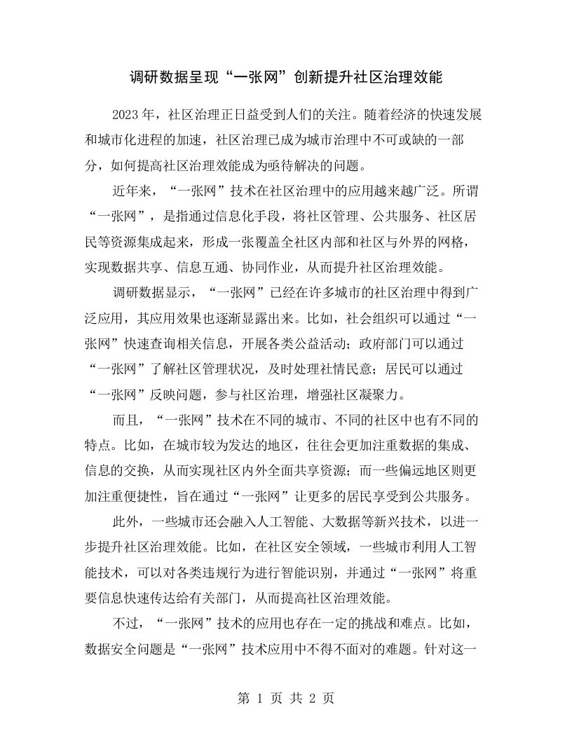 调研数据呈现“一张网”创新提升社区治理效能