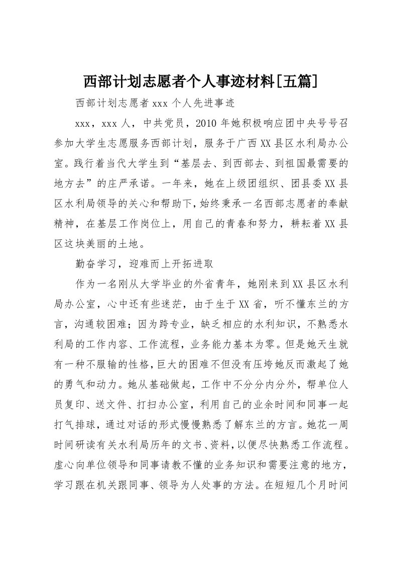 西部计划志愿者个人事迹材料[五篇]