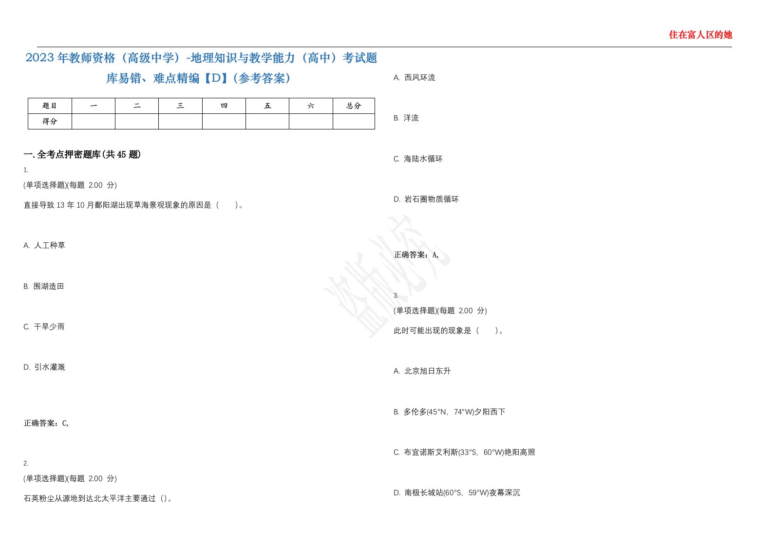 2023年教师资格（高级中学）-地理知识与教学能力（高中）考试题库易错、难点精编【D】（参考答案）试卷号；65