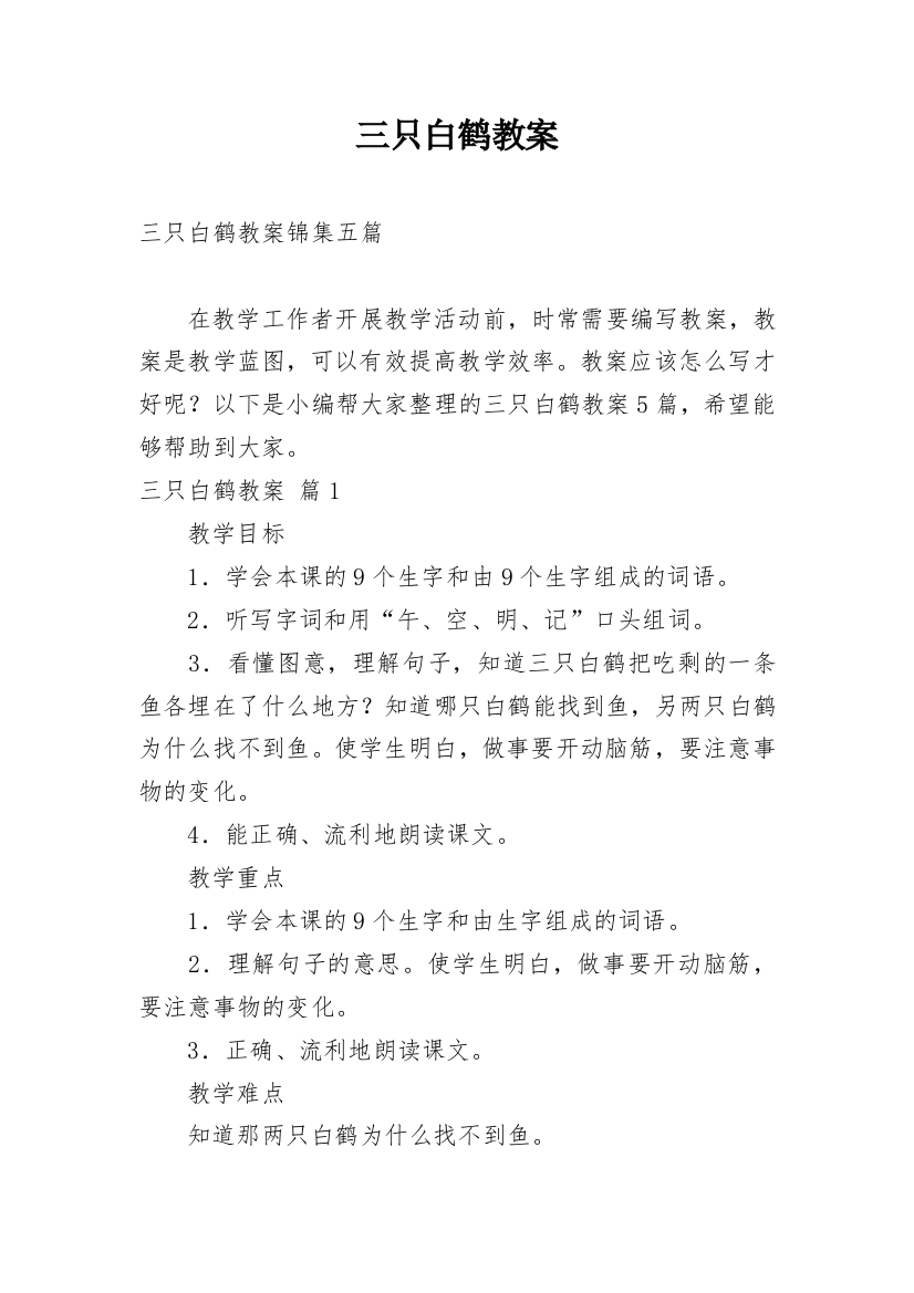 三只白鹤教案_17