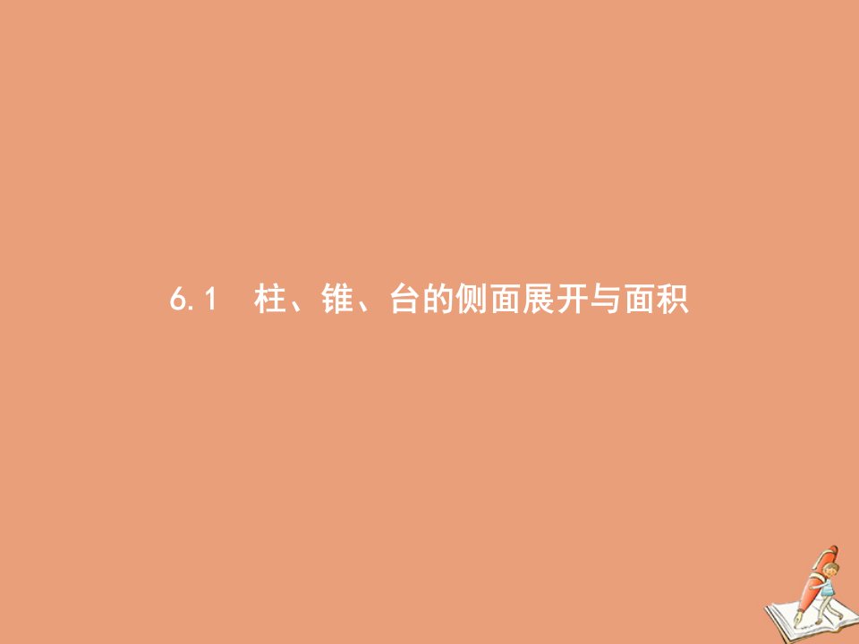 高中数学第六章立体几何初步6.1柱锥台的侧面展开与面积课件北师大版必修第二册