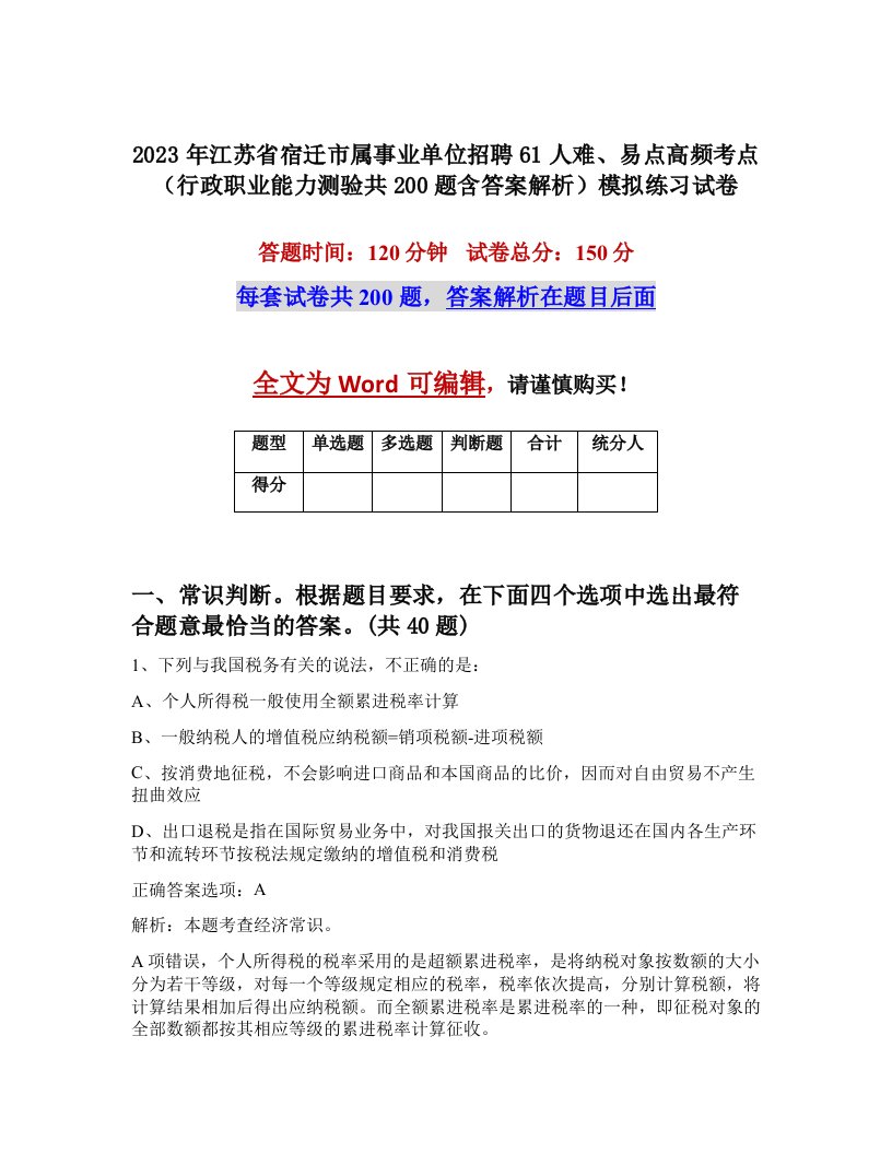 2023年江苏省宿迁市属事业单位招聘61人难易点高频考点行政职业能力测验共200题含答案解析模拟练习试卷