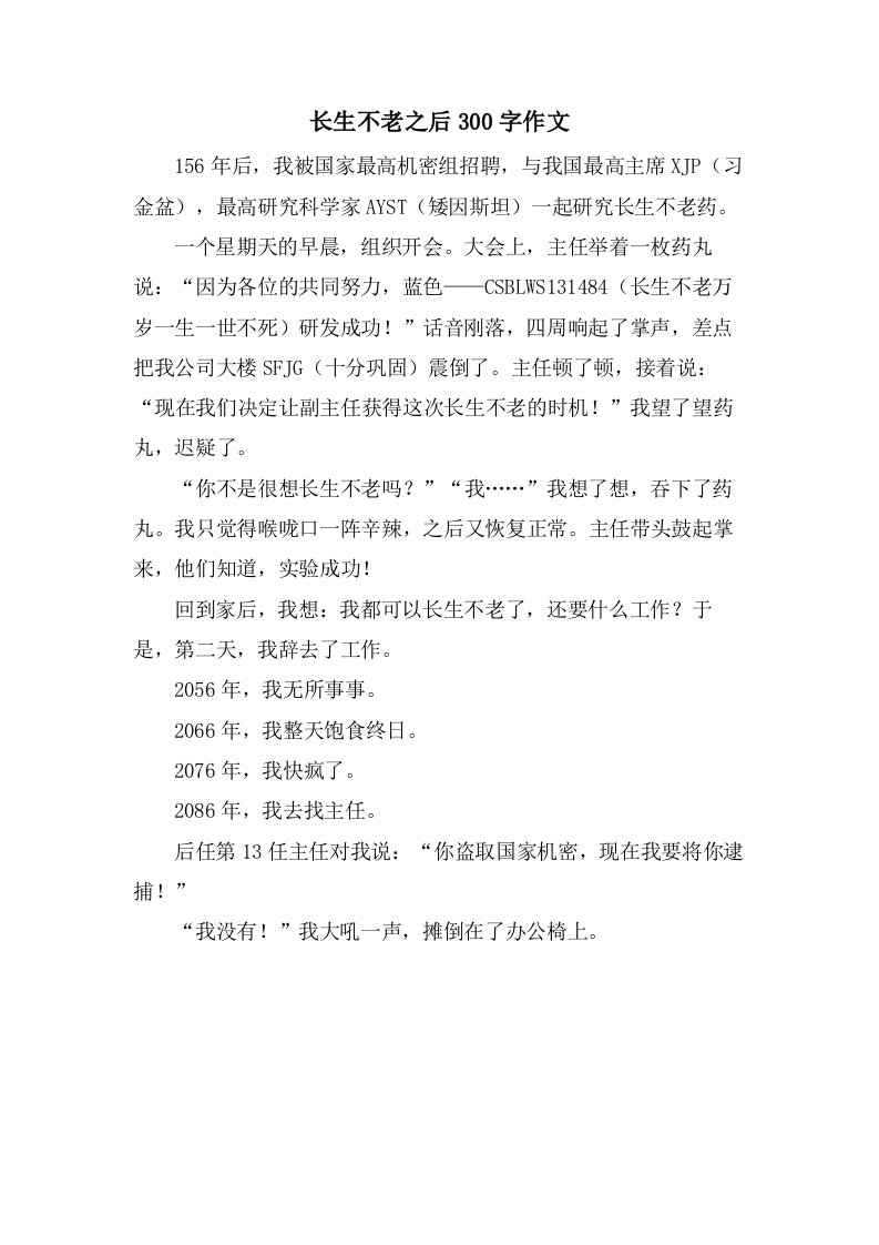 长生不老之后300字作文