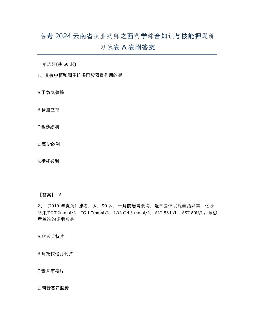 备考2024云南省执业药师之西药学综合知识与技能押题练习试卷A卷附答案