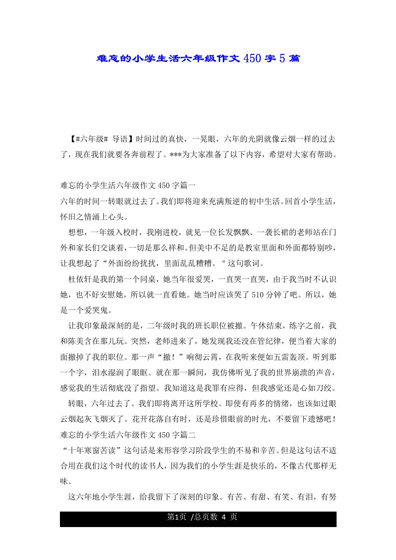 难忘的小学生活六年级作文450字5篇