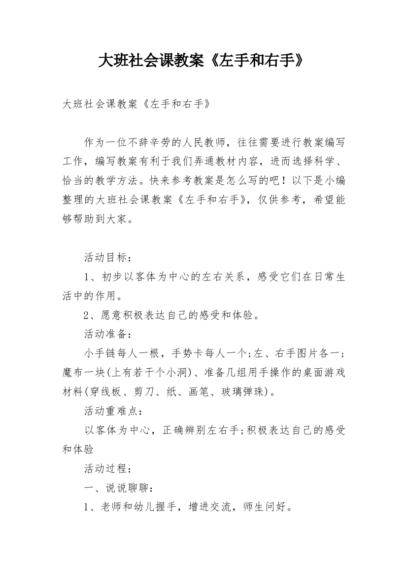 大班社会课教案《左手和右手》