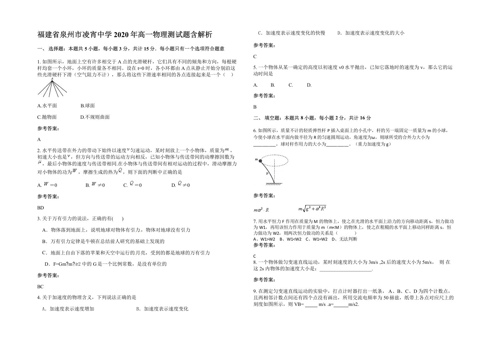 福建省泉州市凌宵中学2020年高一物理测试题含解析