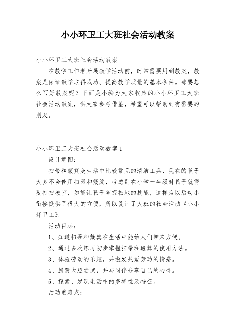 小小环卫工大班社会活动教案