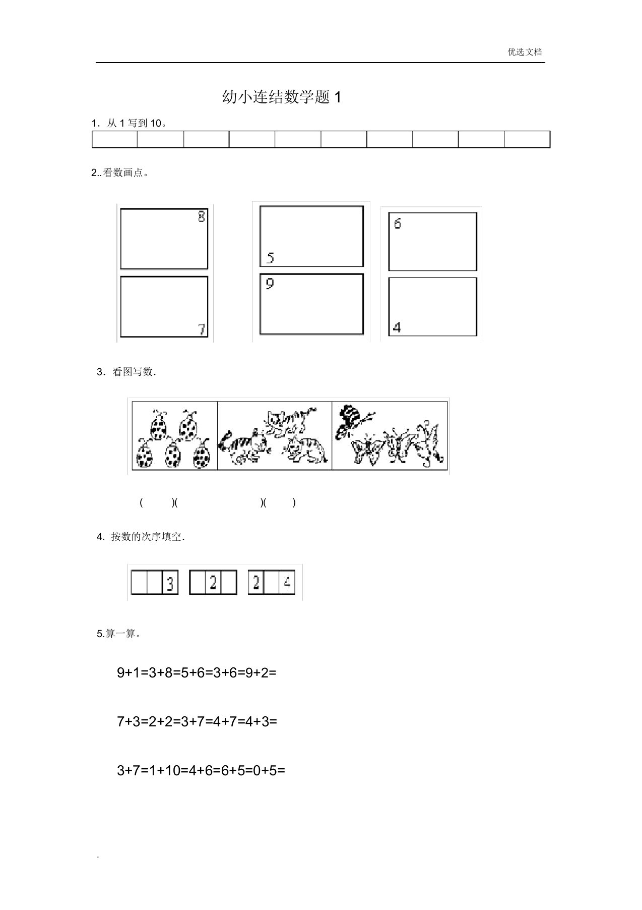 幼小衔接数学学习试题